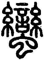 蠻,說 文 ,書法字典